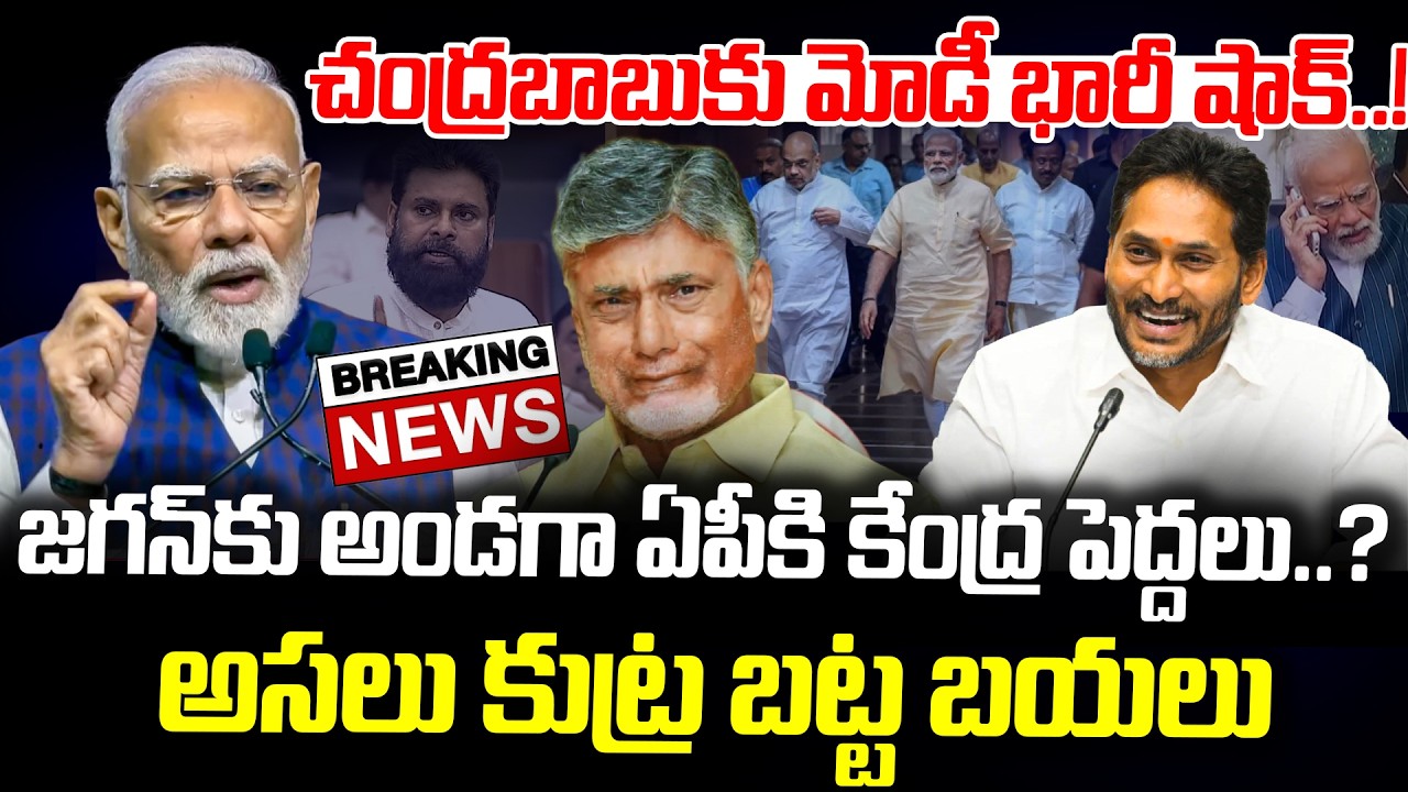 Breaking News:చంద్రబాబుకు మోడీ భారీ షాక్..! జగన్ కు అండగా ఏపీకి కేంద్ర పెద్దలు అసలు కుట్ర బట్ట బయలు