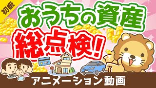 【初心者向け】まずはココから！自分の「資産」「負債」を完全把握しよう【お金の勉強 初級編】：（アニメ動画）第249回