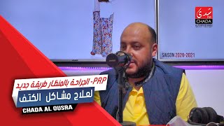 الجراحة بالمنظار PRPطريقة جديد لعلاج مشاكل الكتف