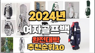 2024년 인기있는 여자골프백 추천순위 TOP10