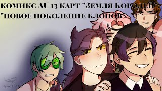 /2/ комикс AU 13 карт \