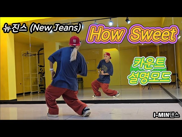 [kpop]New Jeans(뉴진스)-How sweet/Coverdance/카운트설명 @i-min2022 class=