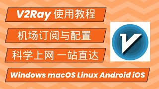 V2Ray使用教程 机场订阅与配置 科学上网一站直达 Windows macOS Linux  Android iOS |v2rayN|v2rayNG|V2rayU|v2rayA|