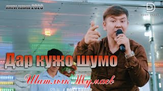 Шатлык Жумаев - Дар кужо шумо | Shatlyk Jumaew - Dar kujo shumo 2023 Resimi