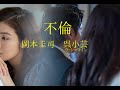 【男と女の歌謡曲】岡本圭司・呉小芸「不倫」