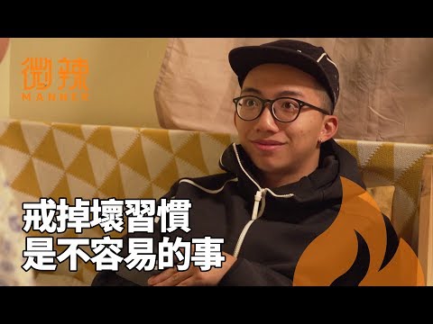 要戒掉壞習慣是一件不容易的事！｜微辣Manner