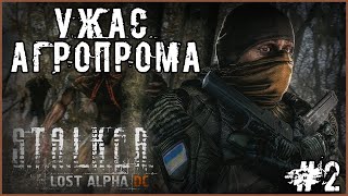 ДИЧЬ НА АГРОПРОМЕ! S.T.A.L.K.E.R. Lost Alpha DC Extended #2 | #stalker #стрим