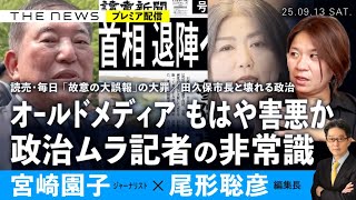 オールドメディア もはや害悪？／政治ムラ記者の非常識／田久保市長と壊れる政治 (宮崎園子✖️尾形聡彦)【9/13(土) 18:00~ プレミア配信】