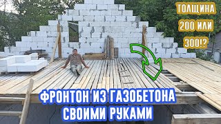 Фронтон из газобетона своими руками