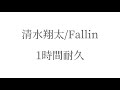 清水翔太/Fallin  1時間耐久