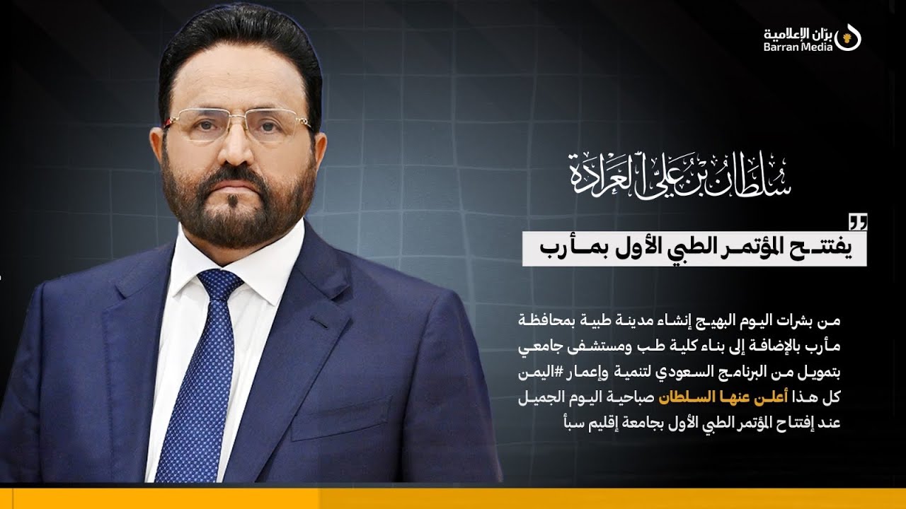 كلمة عضو مجلس القيادة محافظ # مأرب اللواء سلطان  العرادة في المؤتمر الطبي الأول في جامعة إقليم سبأ