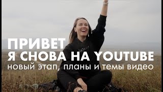 Я СНОВА НА YOUTUBE: возвращение, причины, планы на видео