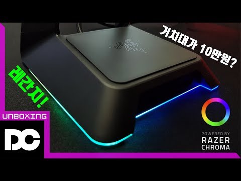 [DC튜브] RAZER STATION CHROMA 게이밍 헤드셋 거치대 "10만원 실화야?" (언박싱&리뷰)