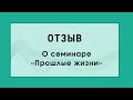 Отзывы. Путешествия в прошлые жизни