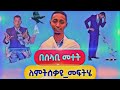የሰላቢ መተት መፍትሄው በዲያቆን ማስረሻ