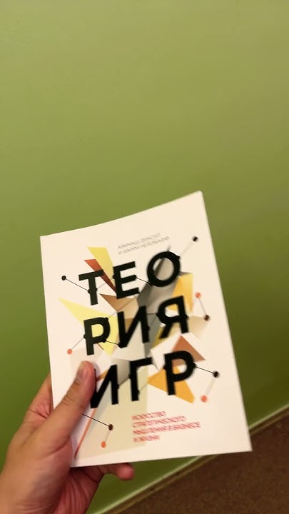 Теория игр! #книги #читаемдома #самореализация #обучение - YouTube