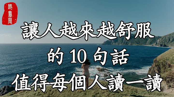 听书阁：让人越来越舒服的10句话，值得每个人读一读 - 天天要闻