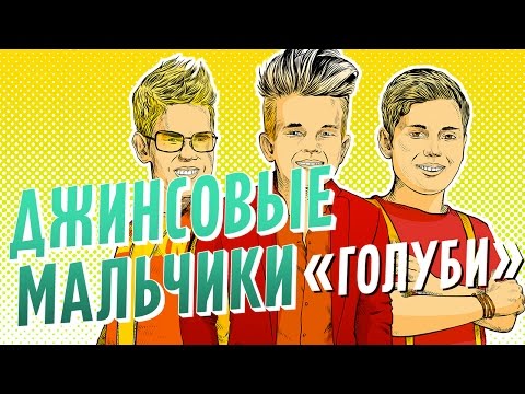 ПРЕМЬЕРА! Джинсовые Мальчики - Голуби / PREMIERE! Jeans Boys - Pigeons