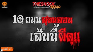 10 ถนนสุดหลอน!! เส้นนี้ผีดุ ตอนที่ 4 l TheShock13