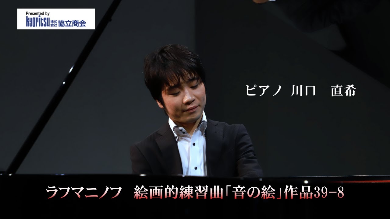ラフマニノフ 絵画的練習曲「音の絵」作品39-8 ピアノ:川口直希 - YouTube