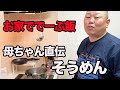 母ちゃん直伝！お家でデーブ飯（そうめん編）