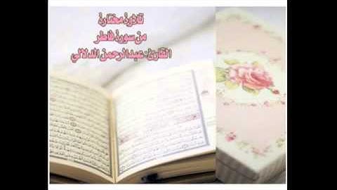 تلاوة مختارة ( من سورة فاطر ) القارئ / عبدالرحمن الدلالي