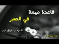 قاعدة مهمة في الصبر الشيخ عبدالرزاق البدر حفظه الله mp3