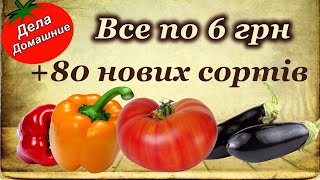 РОЗПРОДАЖ 2022 + 80 НОВИХ СОРТІВ