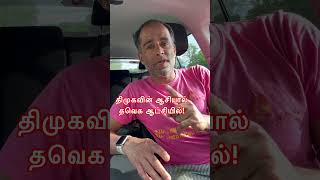 திமுகவின் ஆசியில் தவெக ஆட்சியில் #tvk #dmkalliance #tnpolitics