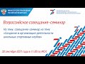 30.09.2021 Совещание-семинар &quot;Создание и организация деятельности ШСК&quot;