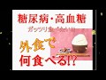 【糖尿病】外食で何を食べれば高血糖にならないの?