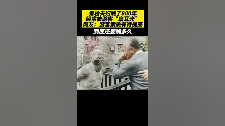 秦檜夫婦跪了800年，經常被扇耳光。網友說 素質太差了 - 天天要聞