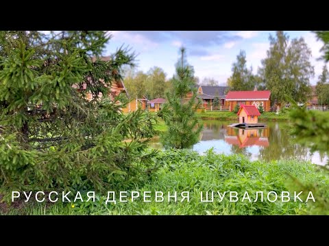 Русская деревня Шуваловка летом