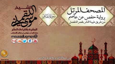 سورة غافر    برواية حفص عن عاصم بقصر المنفصل للشيخ موسى بن سالم اللقماني