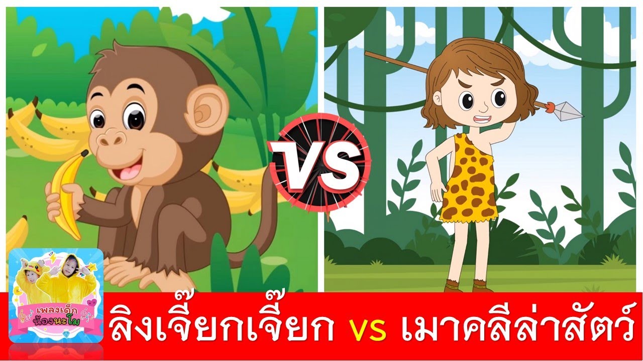 ลิงเจี๊ยกเจี๊ยก vs เมาคลีล่าสัตว์