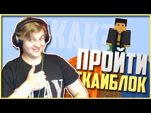 Видео: Реакция Пятёрки: Как пройти майнкрафт на скайблоке? Пятерка смотрит видео Скрепки.