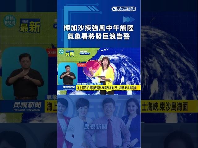 樺加沙挾強風中午觸陸　氣象署將發巨浪告警｜民視新聞｜