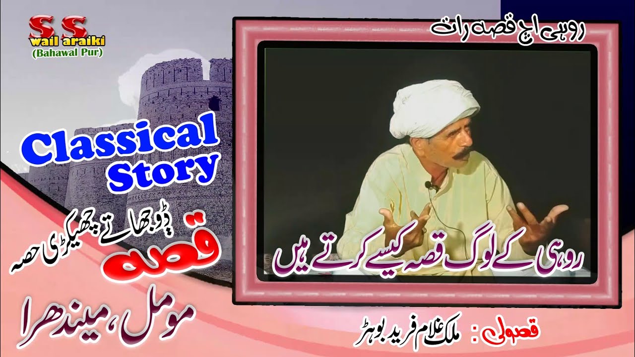 Part 2 | New Qisa | Momal Mendhra  | Latest | Swail Saraiki | 2023 | Rohi Cholistan | Qisole G Freed