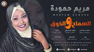 جديد مريم حموده بت تندلتي - السماح والذوق | اغاني سودانية 2021 Sudanese Songs