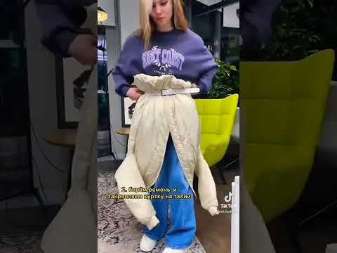 как укоротить куртку  а вы знали об этом?