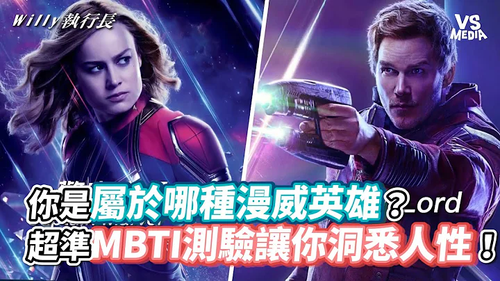 你是屬於哪種漫威英雄？超準MBTI測驗讓你洞悉人性！《VS MEDIA》 - 天天要聞