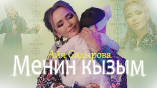 Айя Садырова - Менин кызым (Official Video)