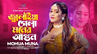 Jalaiya Gela Moner Agun | Mohua Muna | জ্বালাইয়া গেলা মনের আগুন | তুমি দেখিয়াও দেখলা না | Song 2024