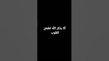 ألا بذكر الله تطمئن القلوب | القارئ إسلام صبحي