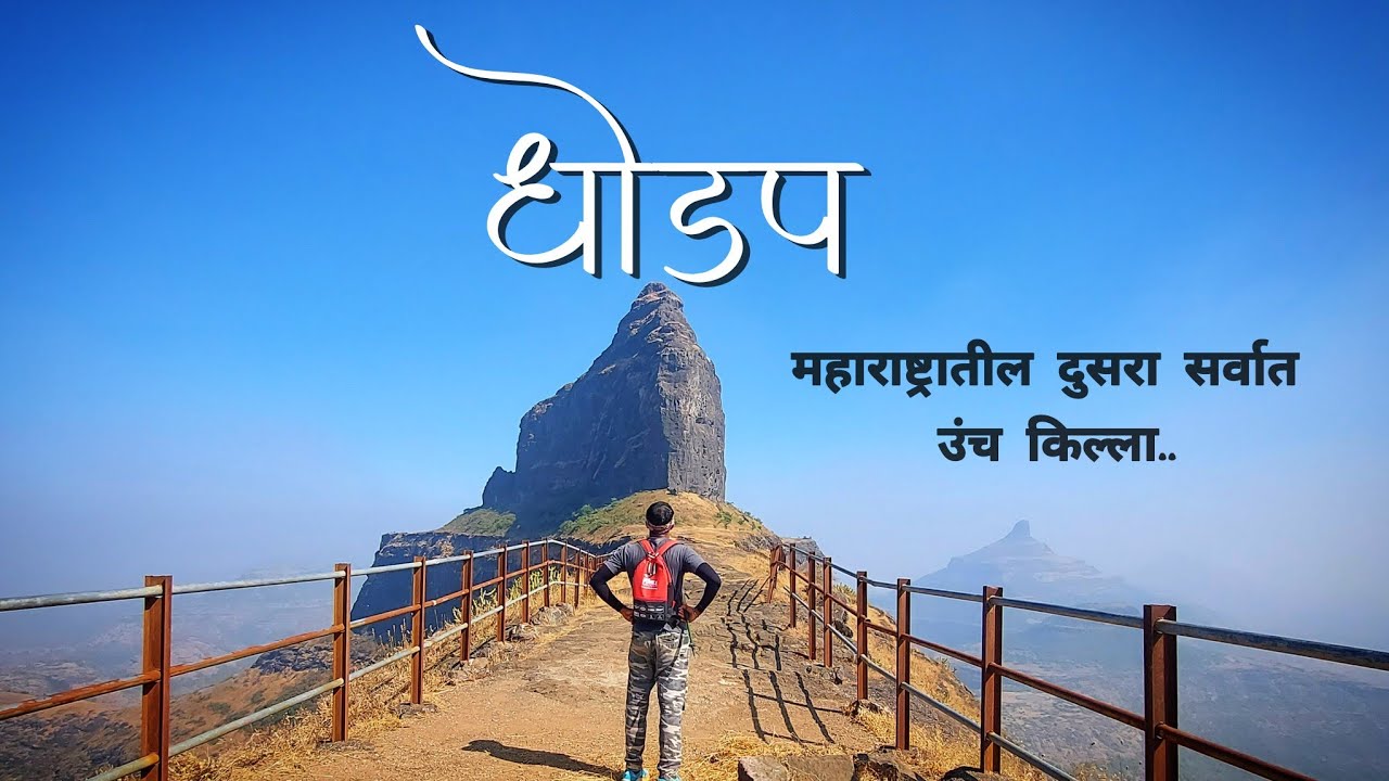Second Highest fort of Maharashtra | Dhodap fort Nashik | धोडप किल्ला 