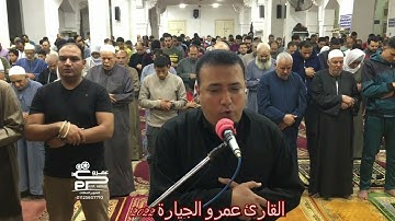 تلاوة رائعة من سورة الحجرات و ق للقارئ عمرو الجيارة تراويح رمضان ٢٠٢٢