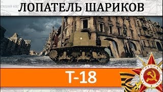 T18 Обзор как играть на танке, гайд по танку Т18