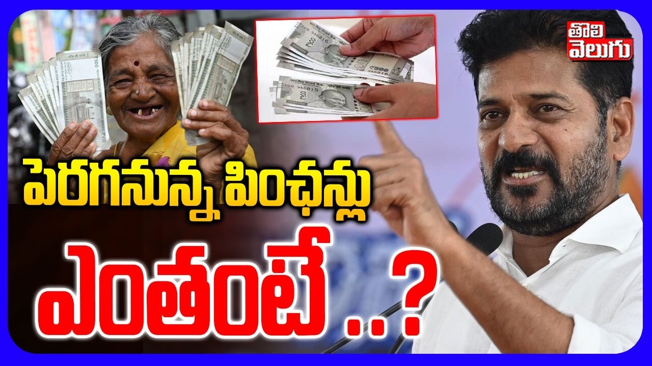 పెరగనున్న పింఛన్లు  ఎంతంటే ..? | CM Revanth Good News to Pensions Increase | #tolivelugu