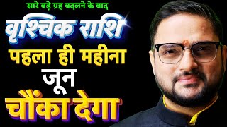 Vrishchik Rashi June 2025 | वृश्चिक राशि जून 2025 राशिफल | Scorpio June 2025 | by Astro Mukti