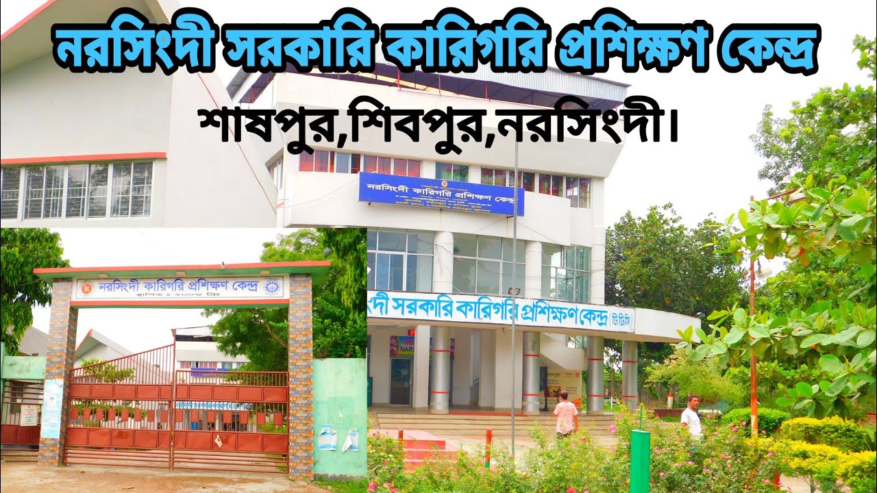 নরসিংদী কারিগরি প্রশিক্ষণ কেন্দ্র |শাষপুর | Narsingdi  technical training center (TTC) Shaspur